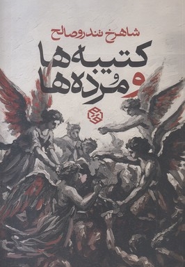 کتیبه ها و مرده ها